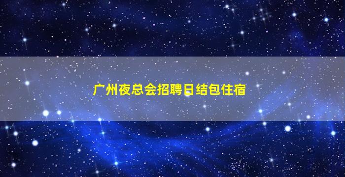 松原酒吧招聘